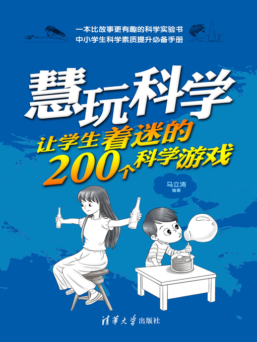 Title details for 慧玩科学——让学生着迷的200个科学游戏 by 马立涛 - Available